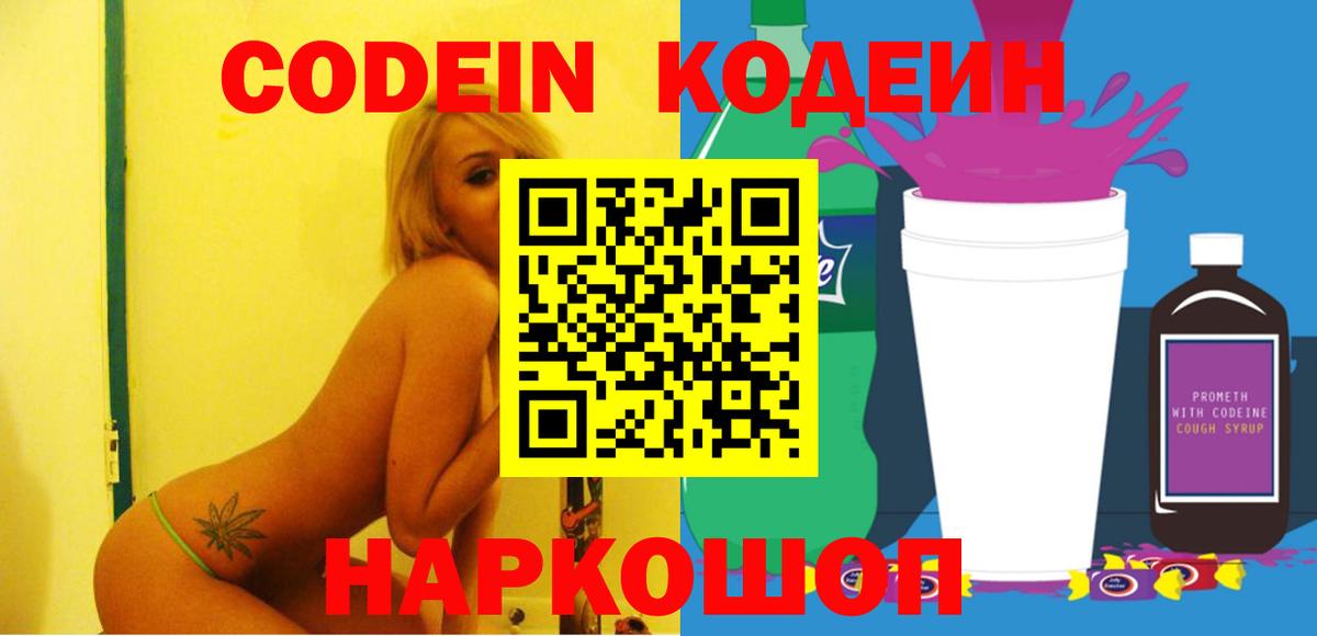 Кодеиновый сироп Lean напиток Lean (лин)  Вход с VPN  Серов  Кодеиновый сироп Lean Purple Drank 